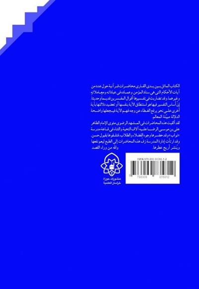 محاضرات فی فقه القرآن الکریم